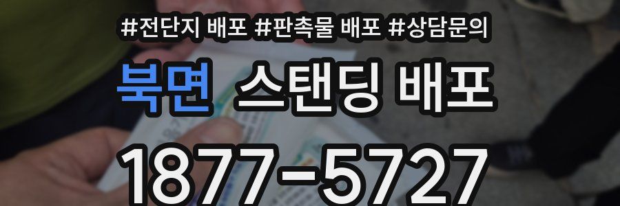 북면 스탠딩 배포
