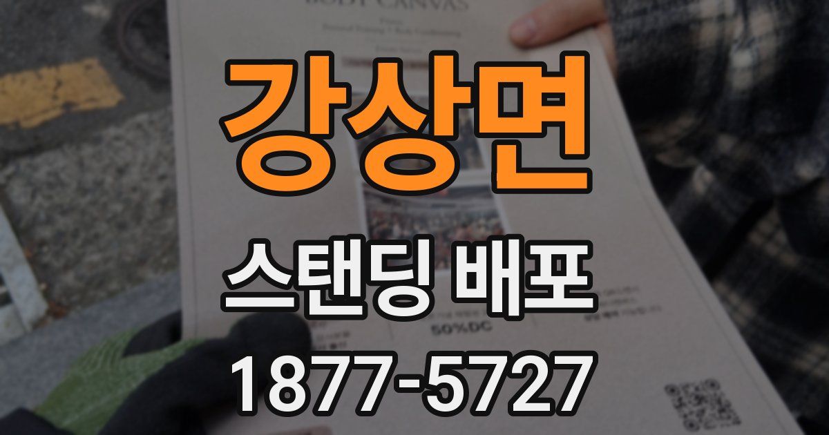 강상면 스탠딩 배포
