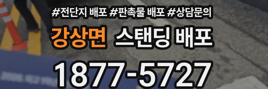 강상면 스탠딩 배포