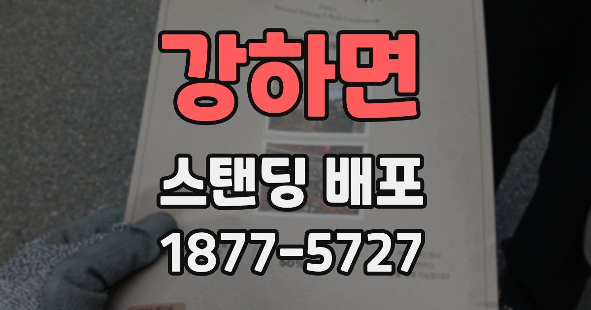 강하면 스탠딩 배포