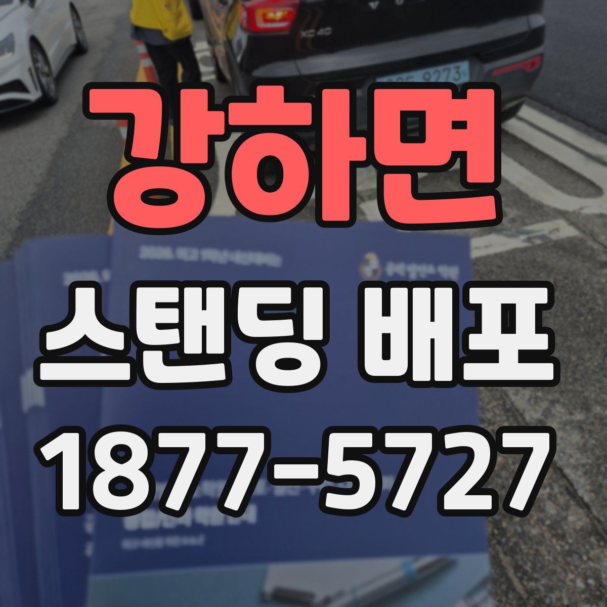 강하면 스탠딩 배포