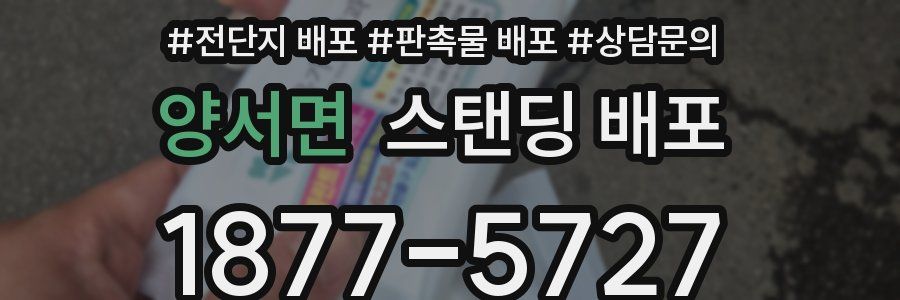 양서면 스탠딩 배포