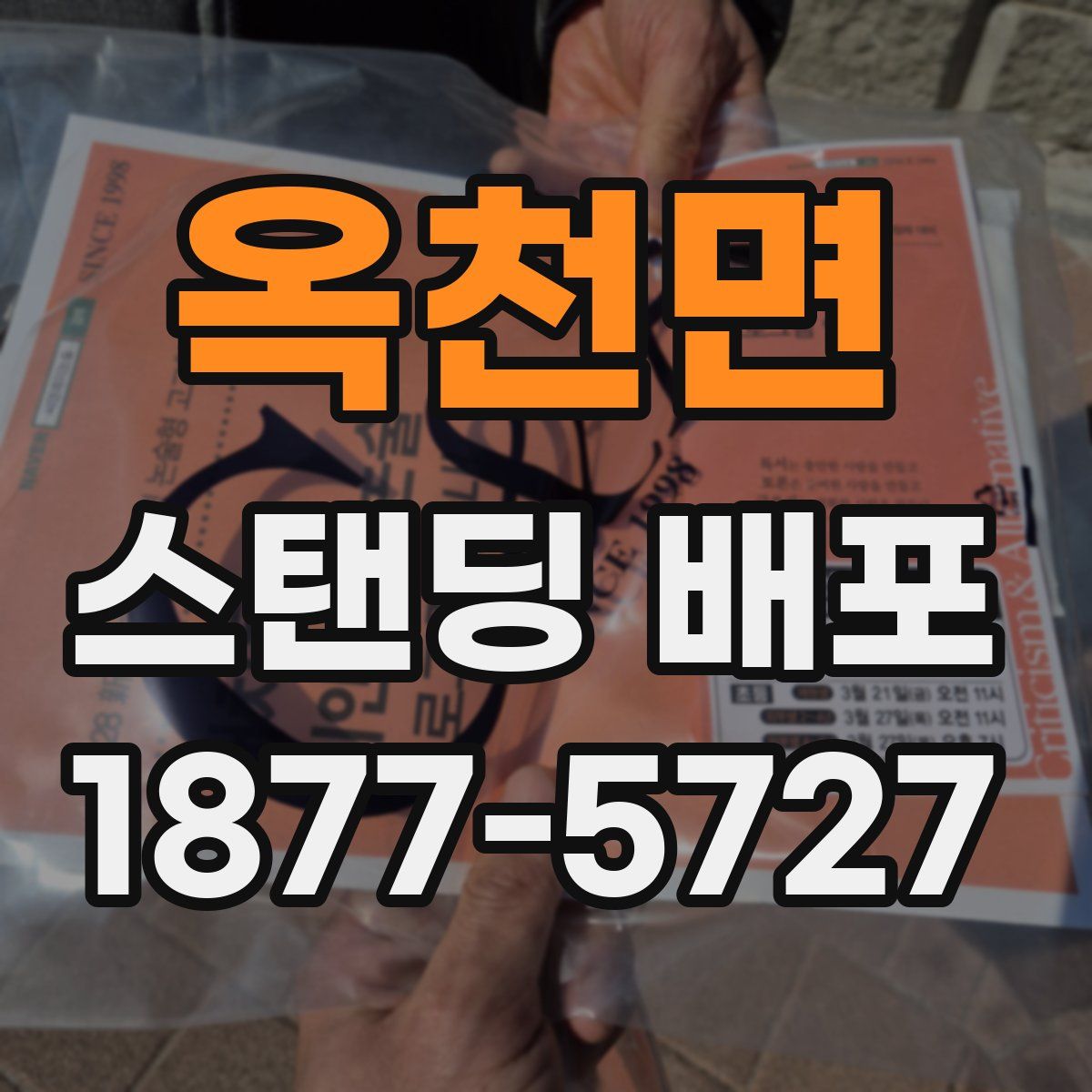 옥천면 스탠딩 배포