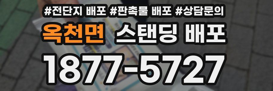 옥천면 스탠딩 배포