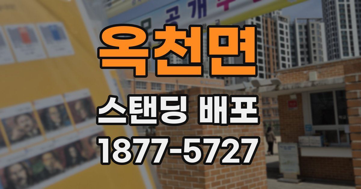 옥천면 스탠딩 배포