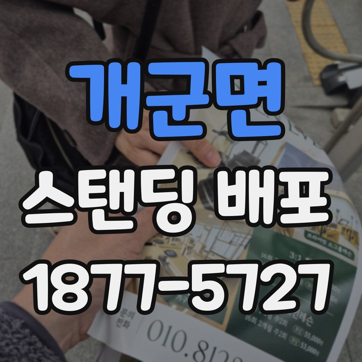 개군면 스탠딩 배포