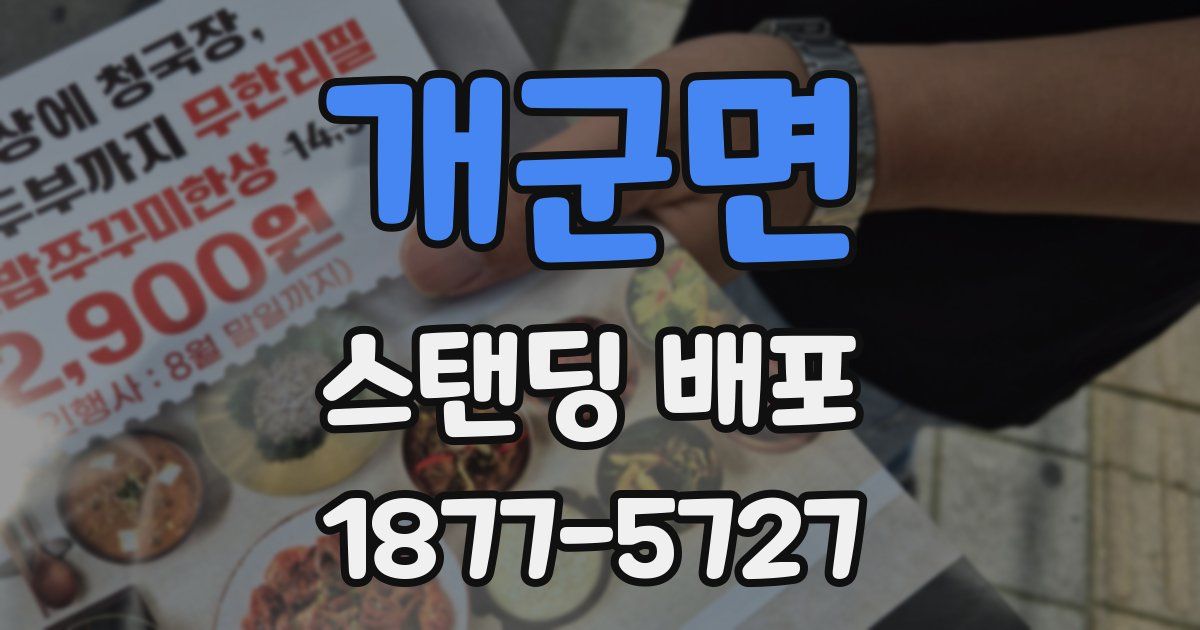 개군면 스탠딩 배포