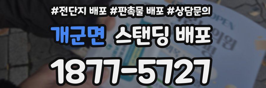 개군면 스탠딩 배포
