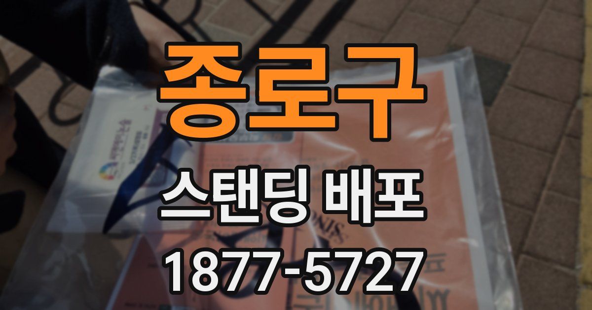종로구 스탠딩 배포