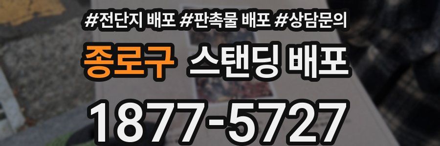종로구 스탠딩 배포