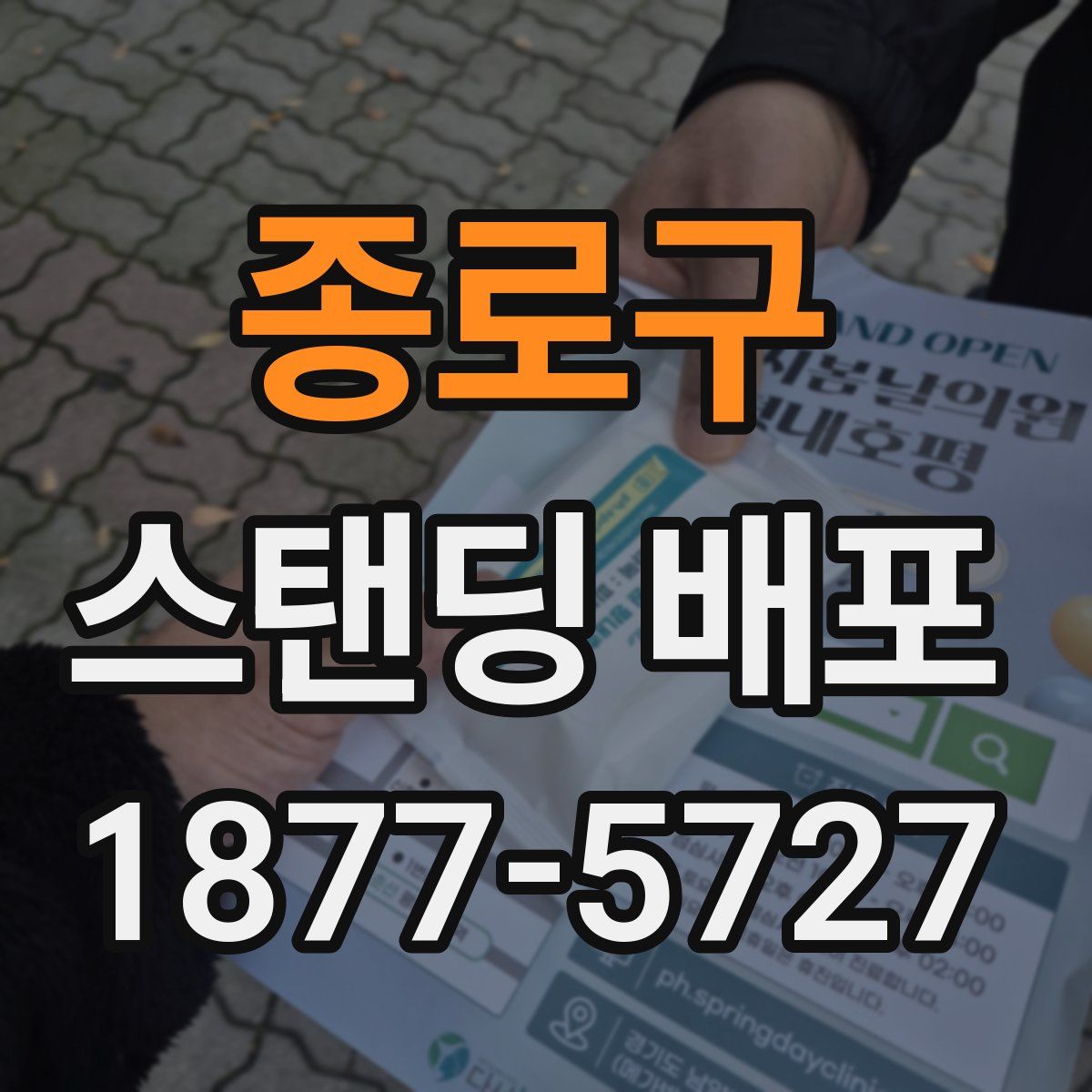 종로구 스탠딩 배포