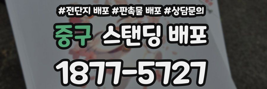 중구 스탠딩 배포