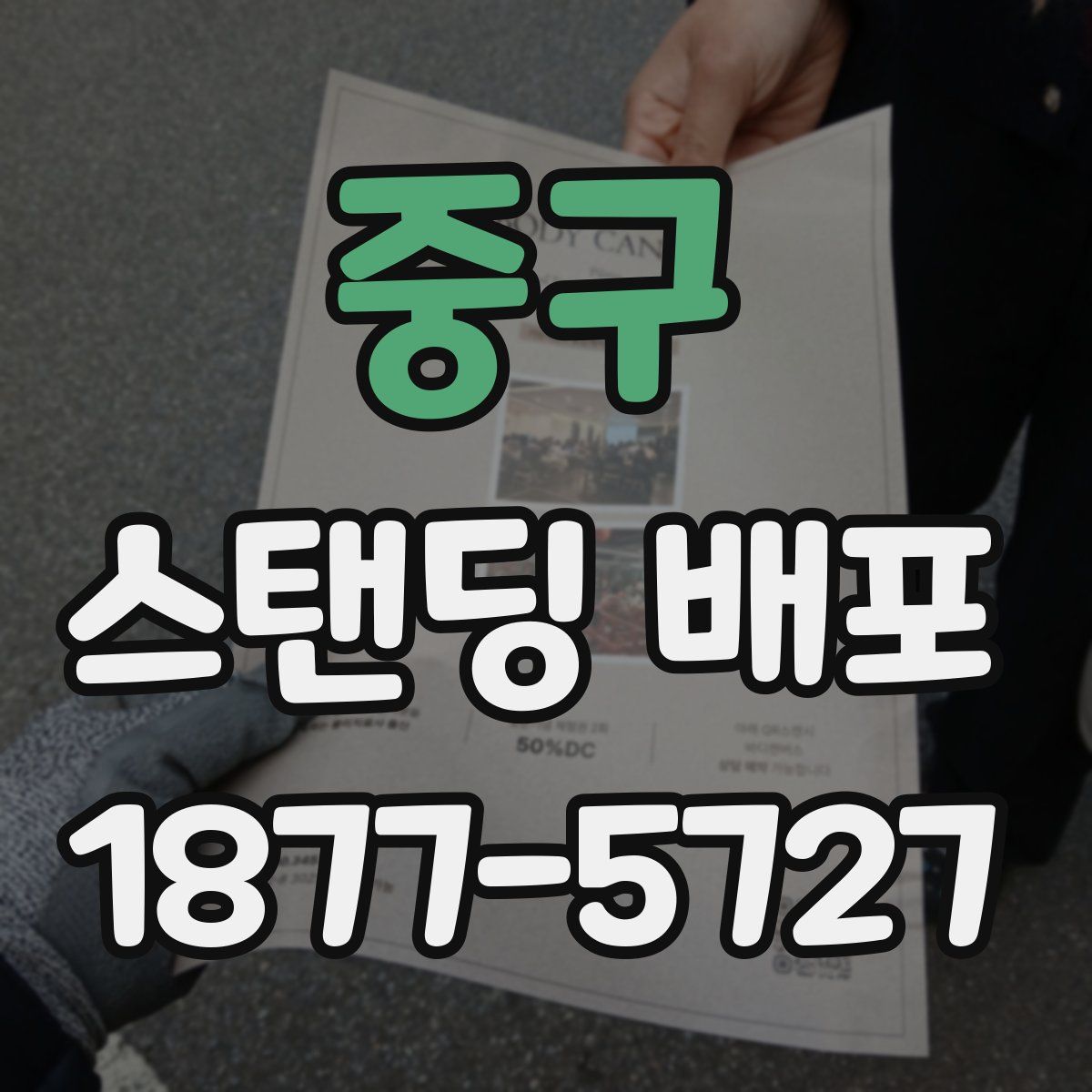 중구 스탠딩 배포
