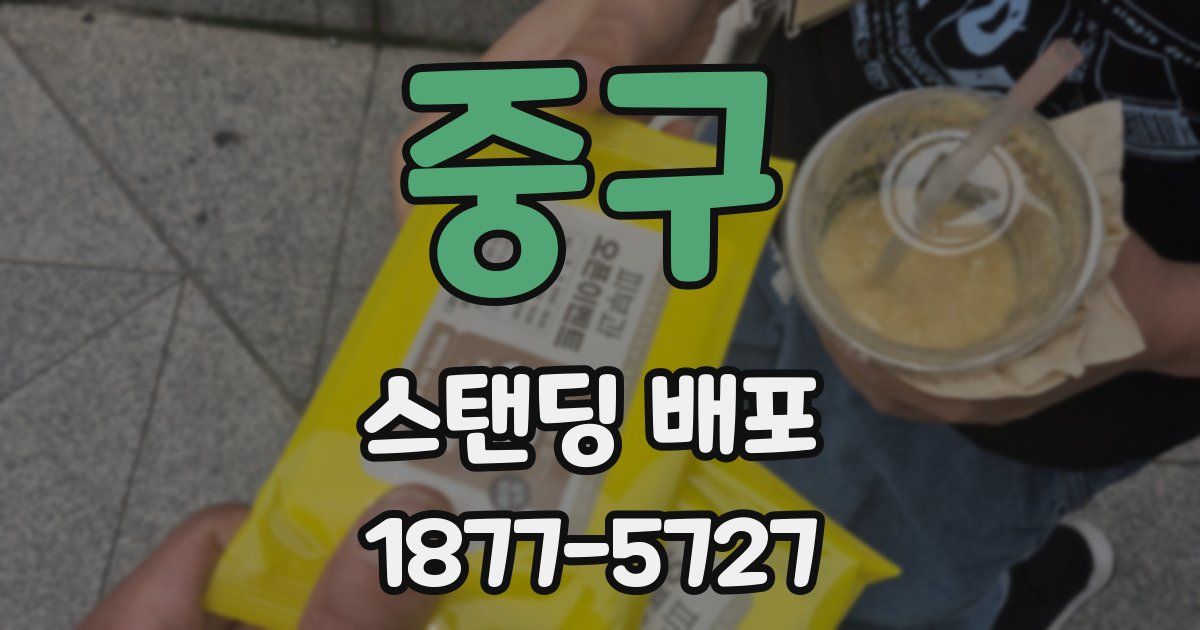 중구 스탠딩 배포