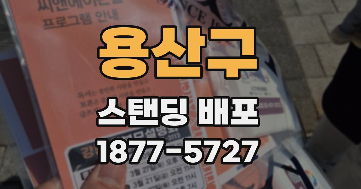 용산구 스탠딩 배포