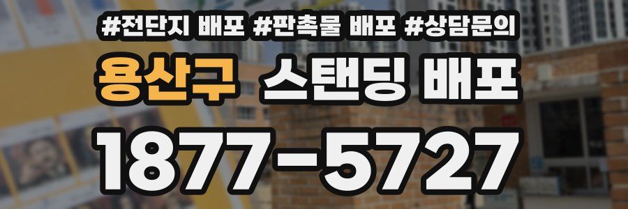 용산구 스탠딩 배포