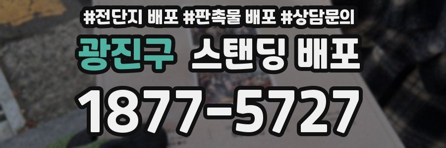 광진구 스탠딩 배포