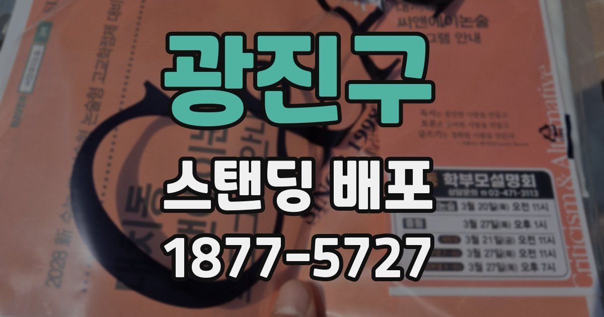 광진구 스탠딩 배포