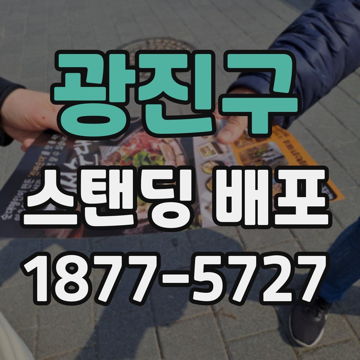 광진구 스탠딩 배포