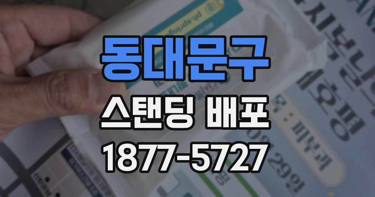 동대문구 스탠딩 배포