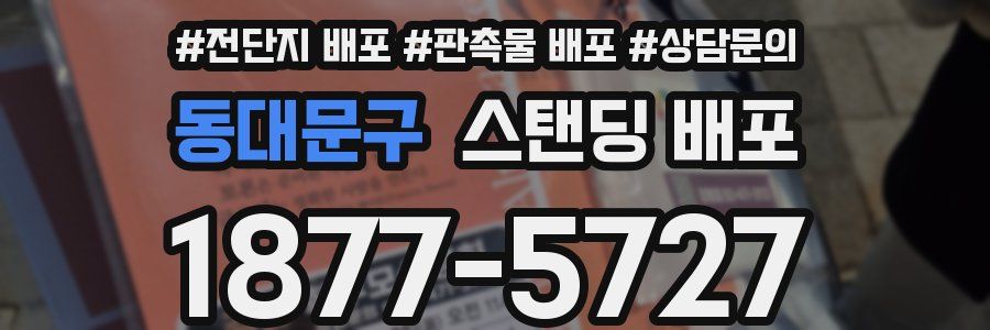동대문구 스탠딩 배포