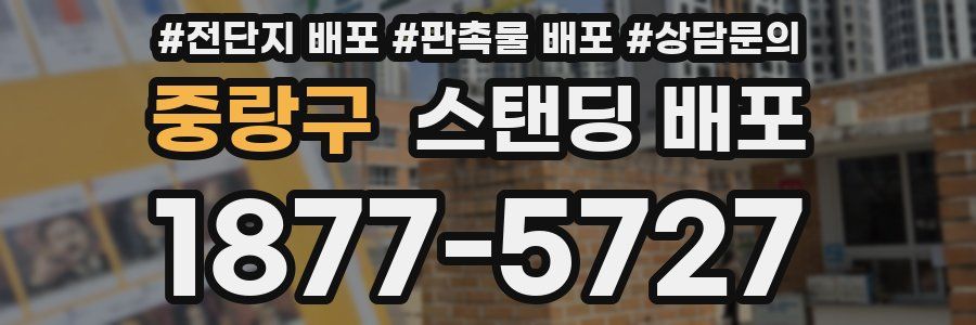 중랑구 스탠딩 배포