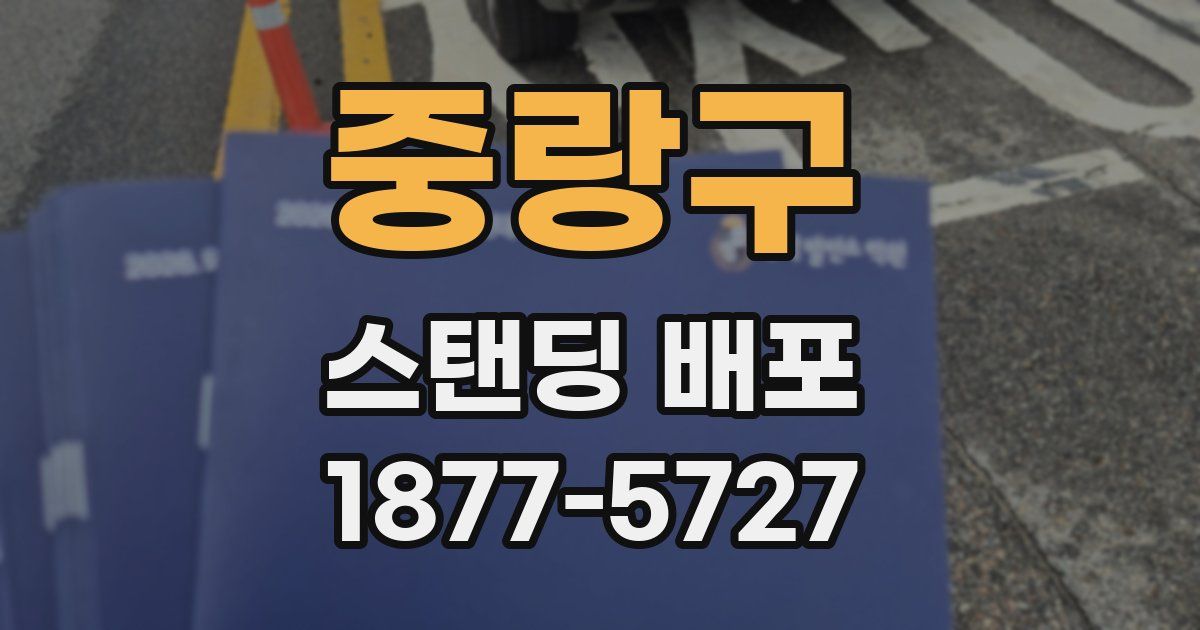 중랑구 스탠딩 배포