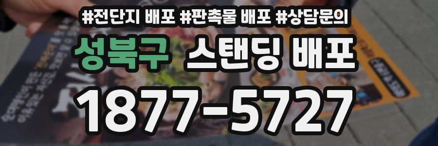 성북구 스탠딩 배포