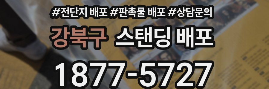 강북구 스탠딩 배포