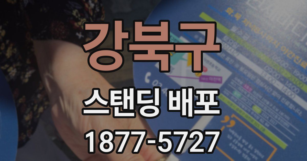 강북구 스탠딩 배포