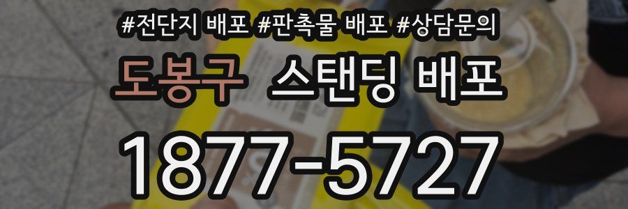 도봉구 스탠딩 배포