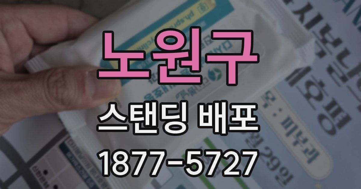노원구 스탠딩 배포