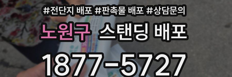 노원구 스탠딩 배포