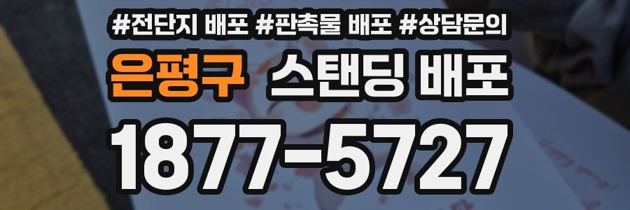 은평구 스탠딩 배포