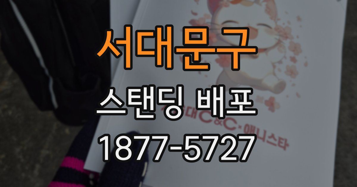 서대문구 스탠딩 배포