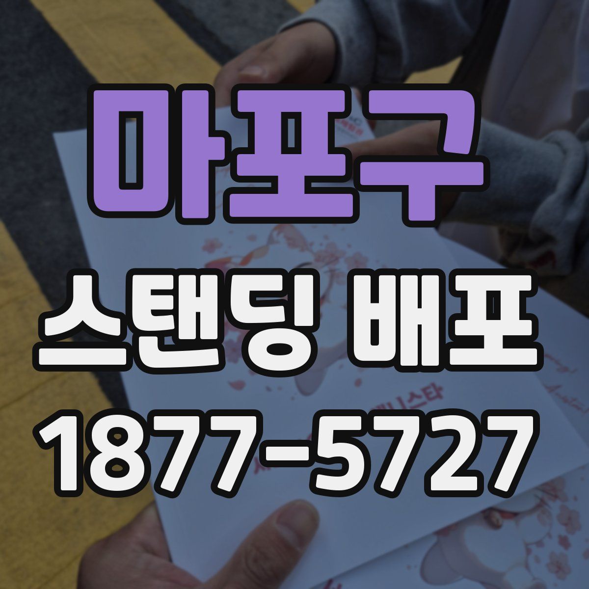마포구 스탠딩 배포
