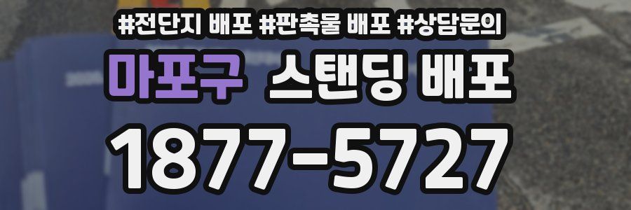 마포구 스탠딩 배포