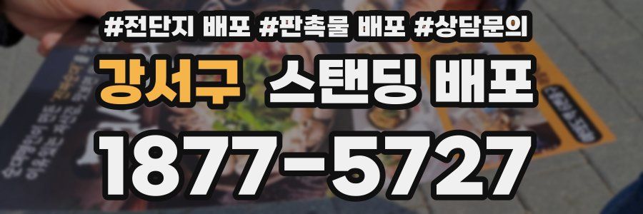 강서구 스탠딩 배포