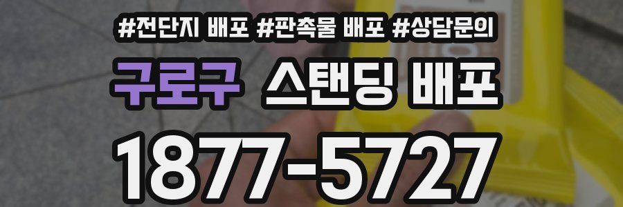 구로구 스탠딩 배포