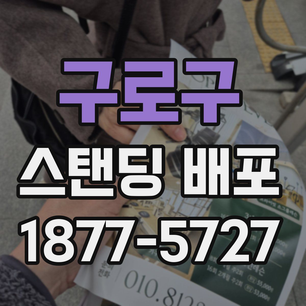 구로구 스탠딩 배포