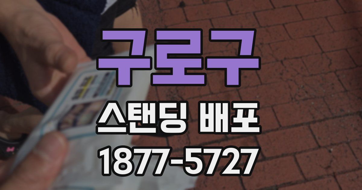 구로구 스탠딩 배포