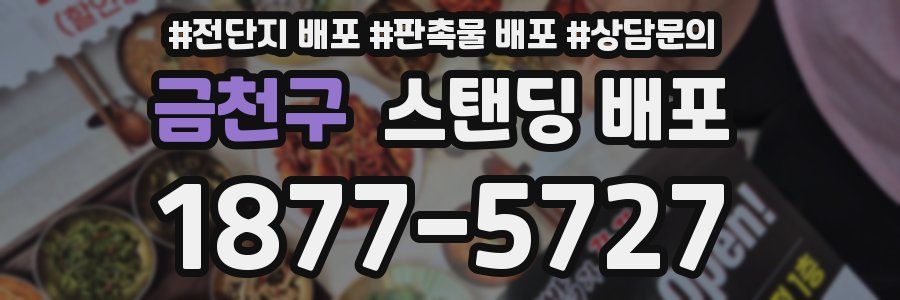 금천구 스탠딩 배포