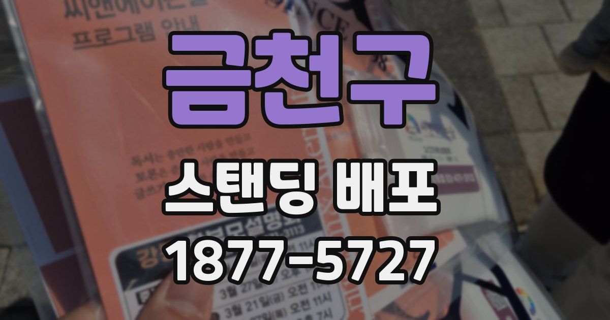 금천구 스탠딩 배포