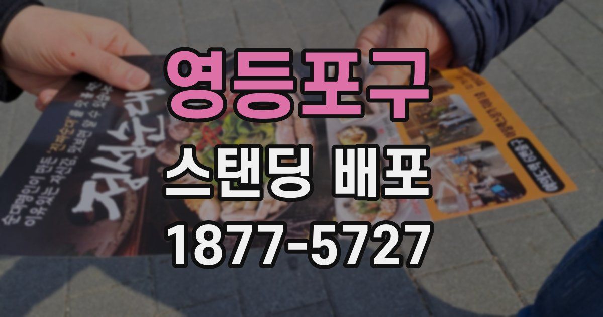 영등포구 스탠딩 배포
