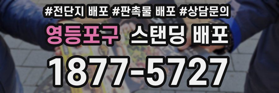 영등포구 스탠딩 배포