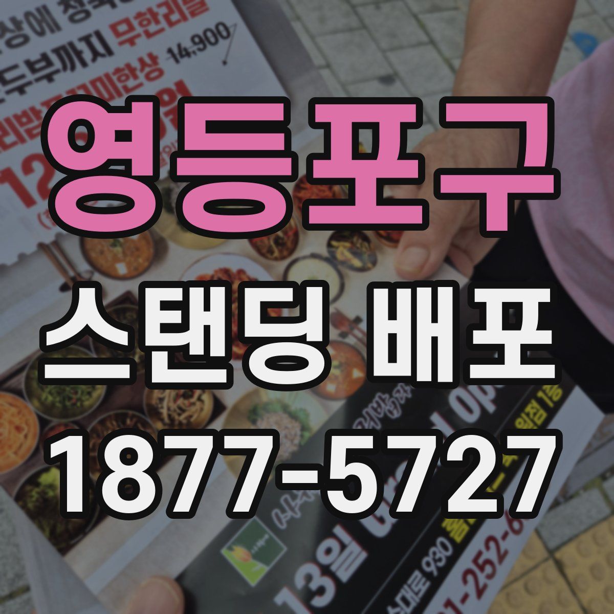 영등포구 스탠딩 배포