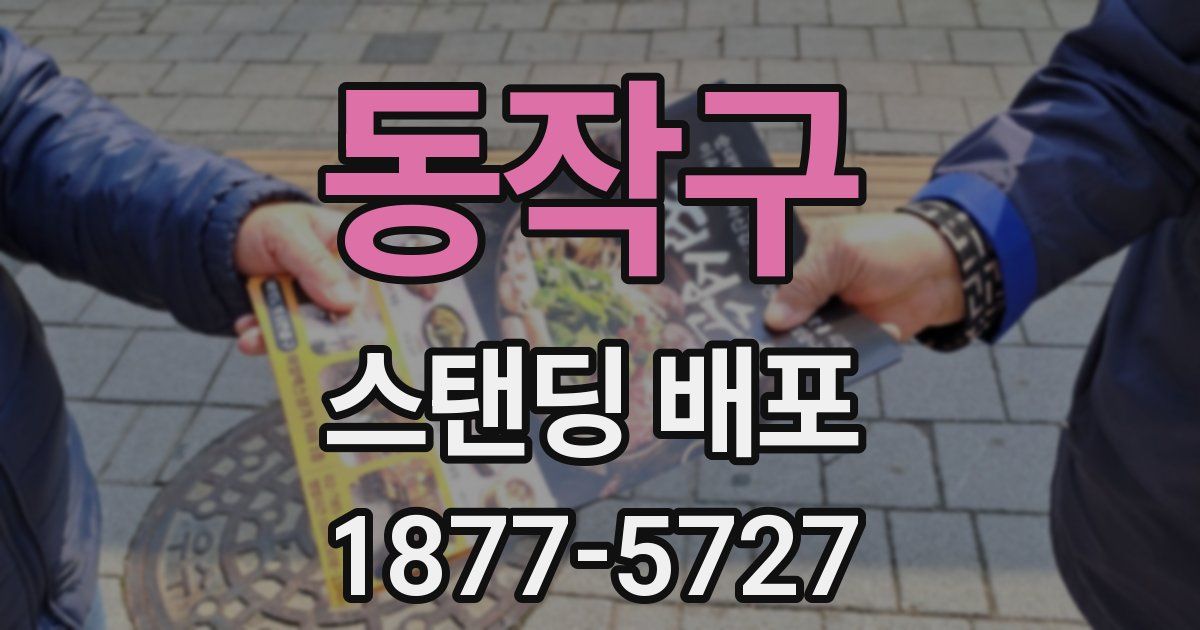 동작구 스탠딩 배포