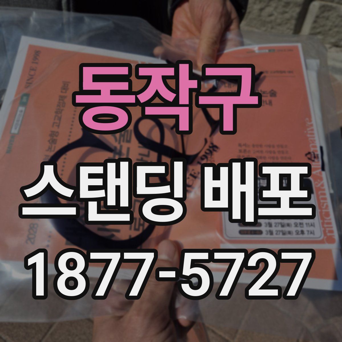동작구 스탠딩 배포