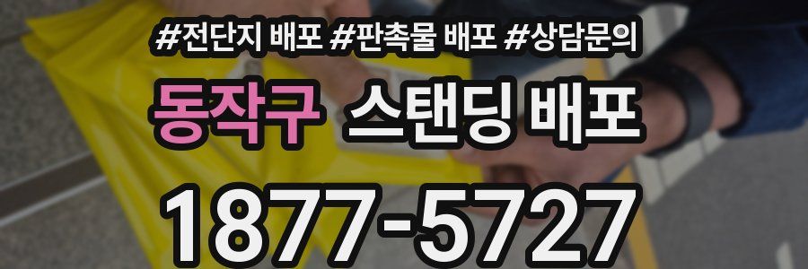 동작구 스탠딩 배포