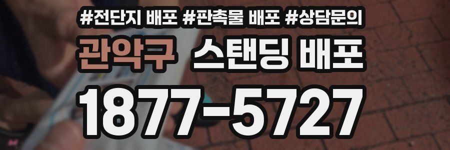 관악구 스탠딩 배포